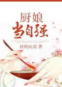 厨娘当自强电视剧