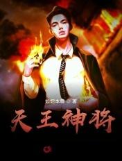 天王神将真威猛最佳答案