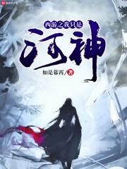 西游之我只是个河神