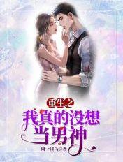 重生我真没想当男神啊
