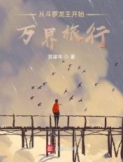 从斗罗开始游万界