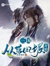 三国开局落凤坡活捉庞统