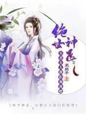 绝宠夫君夫人休想逃莫雪