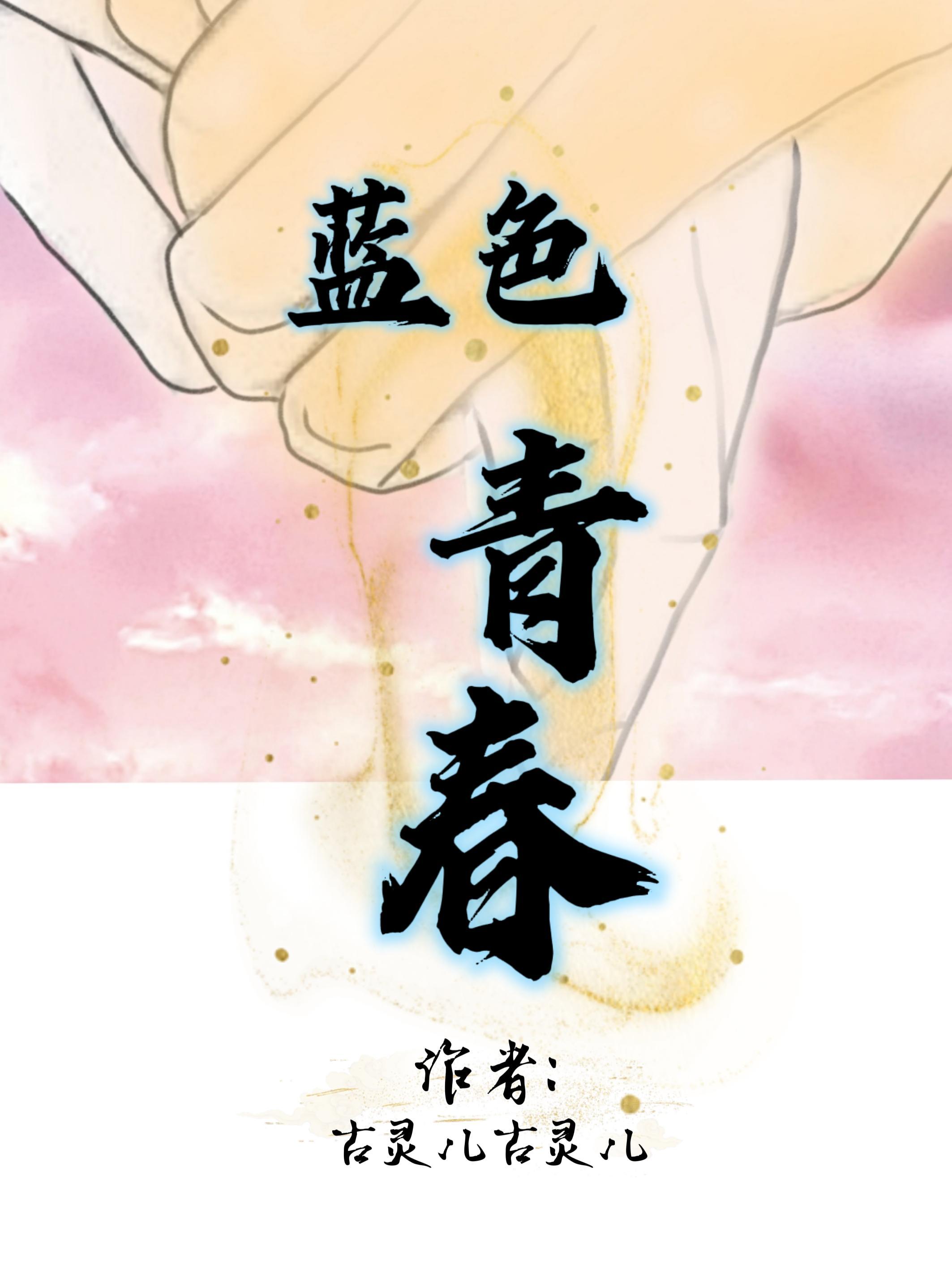 蓝色青春资源