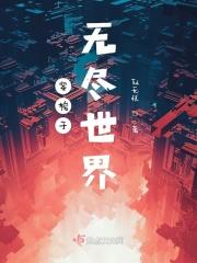 无尽世界穿梭者免费