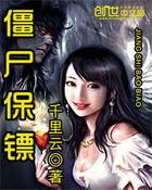 僵尸保镖3