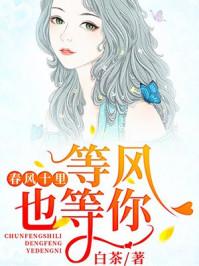 十里春风等风也等你免费阅读