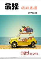 旅游直播软件