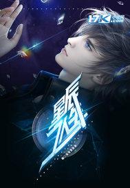 星辰之行