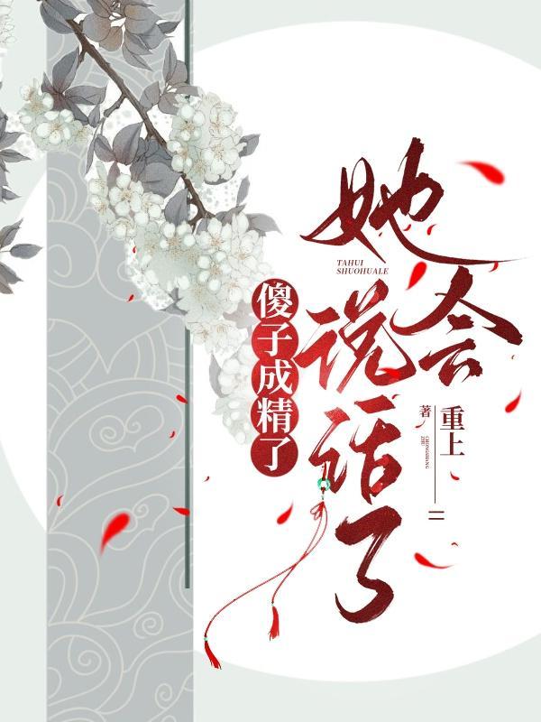 她会说话了一天更新几集