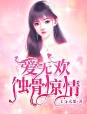 爱无欢蚀骨惊情顾清欢付云城短剧大结局