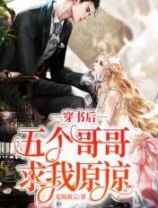 穿书后被五个哥哥宠上天