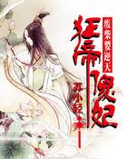 废柴狂妃要逆天了 潋紫沫