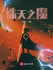 诛天镇魔