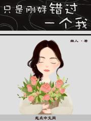 刚好错过了
