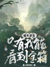 诸天求生 我能看到