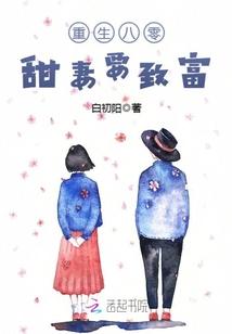重生八零甜妻有点甜