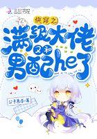 快穿满级大佬无cp