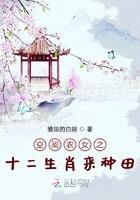 空间农女十二生肖种田忙