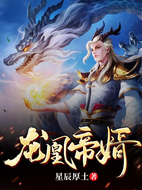 龙凰天帝婿
