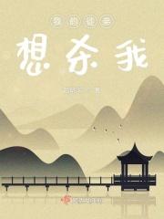 我的徒弟想睡我