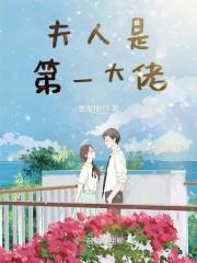 夫人是首富知乎