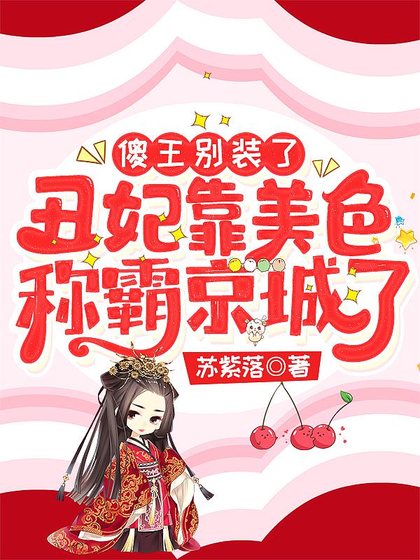 傻王弃妃全文免费阅读