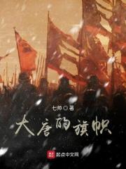 唐朝的旗帜长什么样