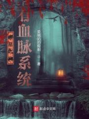 盗墓之我有圣兽血脉txt