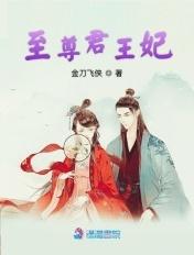至尊王妃请当家作者囍多多