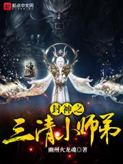 封神之三清小师弟免费阅读