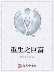 重生之巨富人生免费阅读