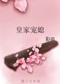 皇家宠媳免费阅读全文