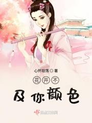 花开或不开