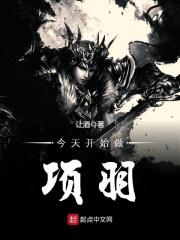 今天开始做项羽免费阅读