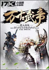万古武帝林云免费阅读全文