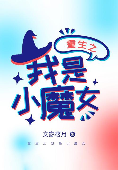 重生之我是小怪兽