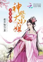 邪帝毒妃神医大小姐有多少字