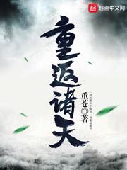 重启诸天