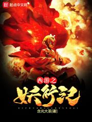 西游记之妖王