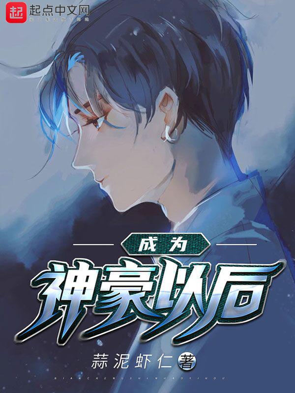 成为神豪后的日常生活免费阅读