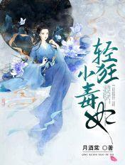 轻狂小毒妃免费