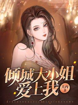 我的倾城大小姐2