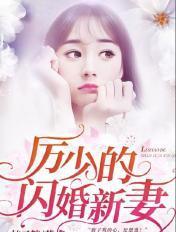 厉少的闪婚新妻免费全文阅读