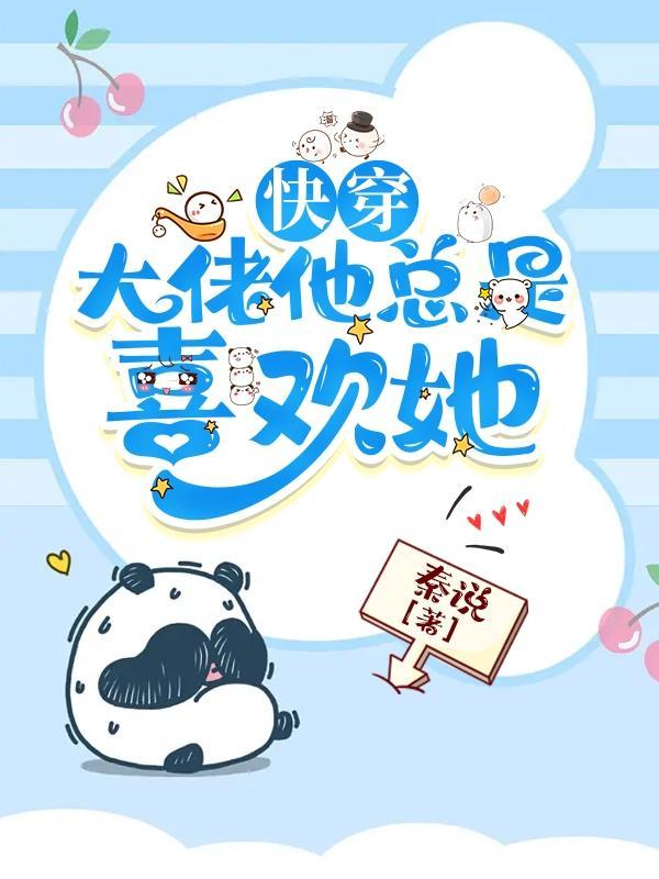 快穿之大佬她总是在伪装