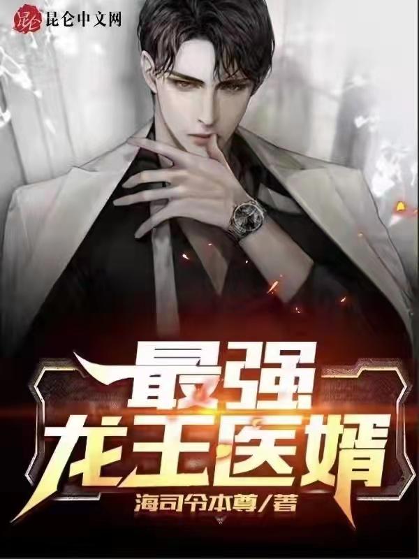 龙王医婿856