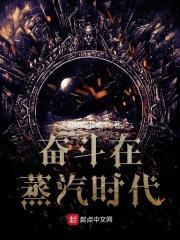 奋斗在蒸汽时代等级