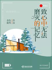 记忆在心中无法抹去