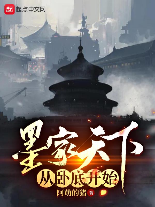 墨家的卧底