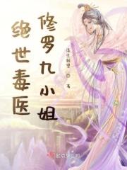 绝世毒医免费阅读